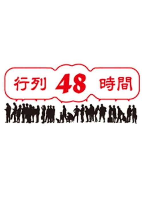 Постер: 行列48時間
