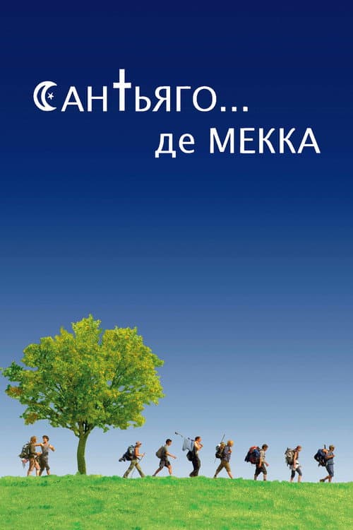 Постер: Сен-Жак... мечеть