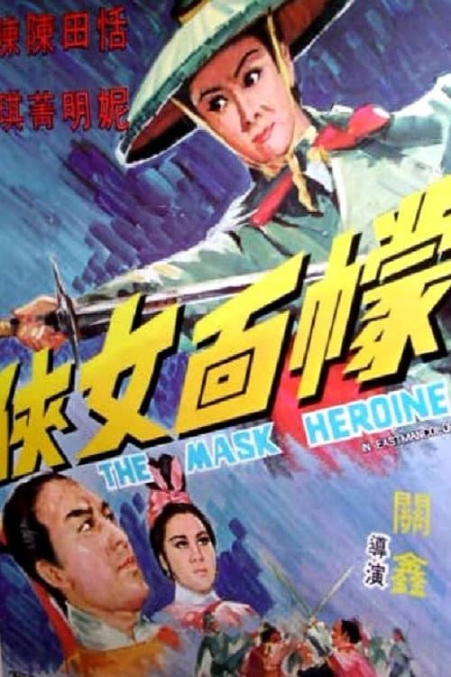 Постер: 幪面女俠