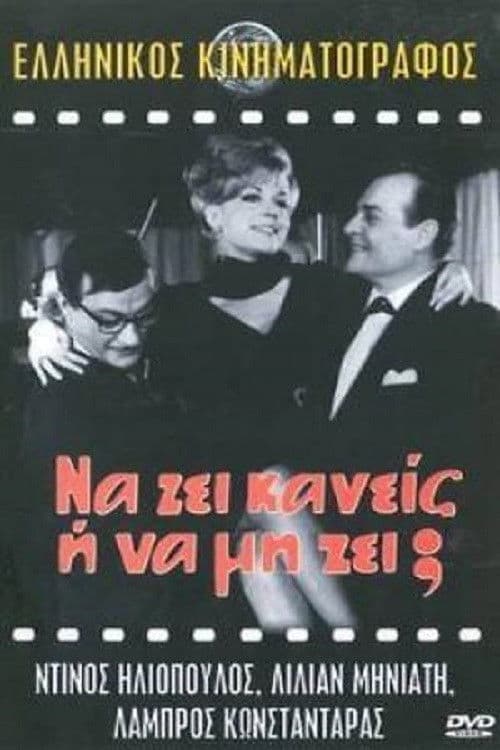 Постер: Να ζη κανείς ή να μη ζη;