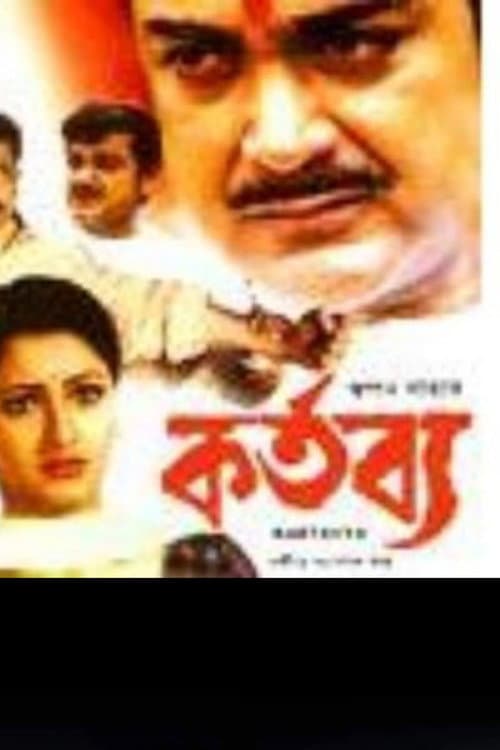 Постер: কর্তব্য