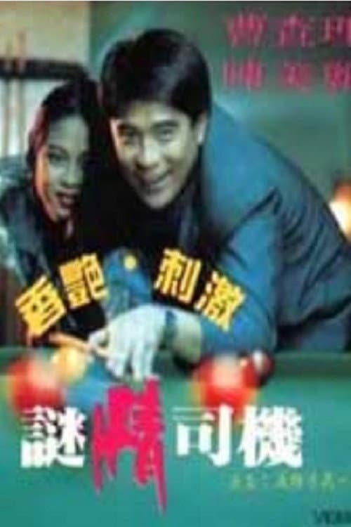 Постер: 迷情司机