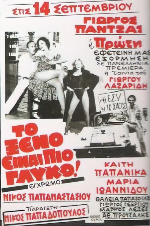 Постер: Το ξένο είναι πιο γλυκό