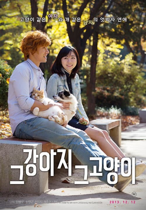 Постер: 그 강아지 그 고양이