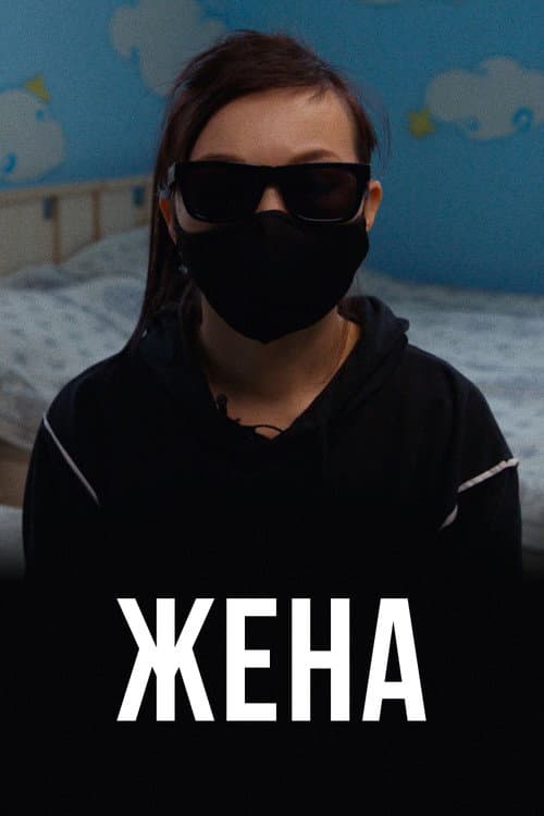 Постер: Жена