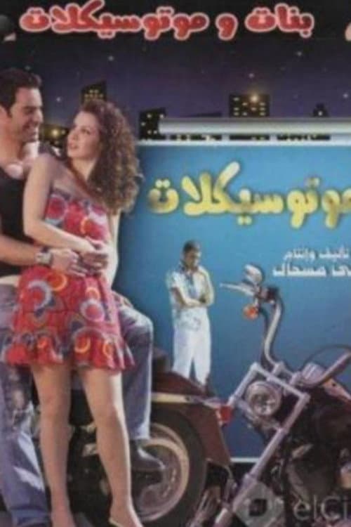 Постер: بنات وموتسيكلات