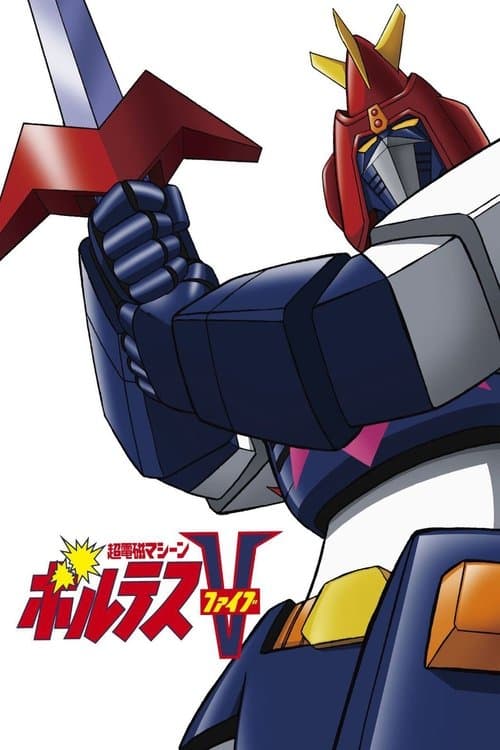 Постер: Chōdenji Machine Voltes V (超電磁マシーン ボルテスV)