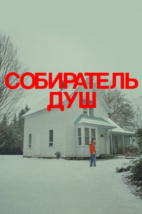 Постер 2