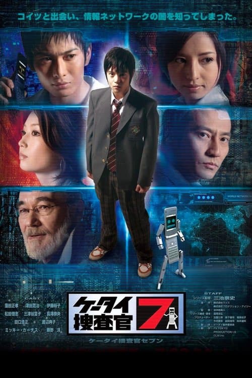 Постер: ケータイ捜査官7