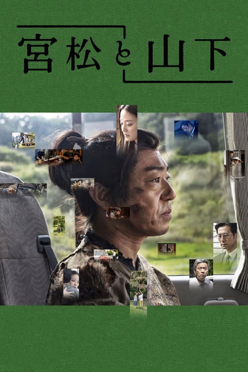 Постер: 宮松と山下