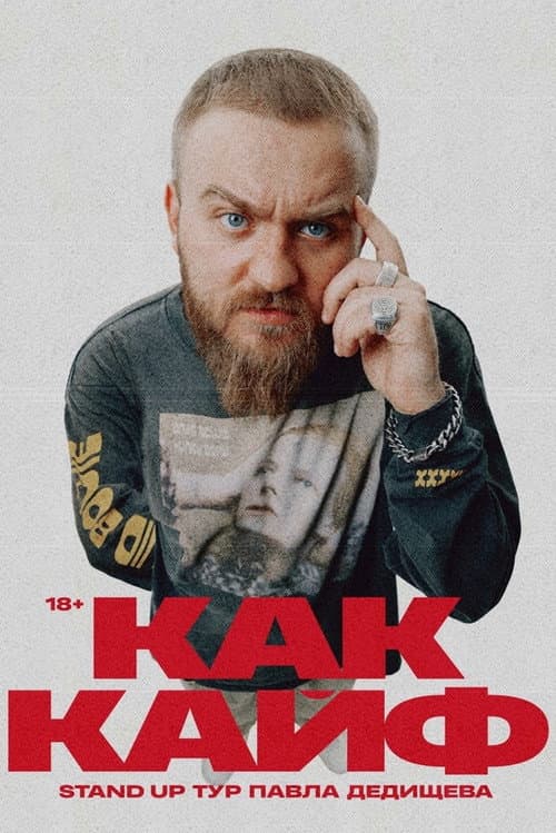 Постер: Павел Дедищев: Как кайф