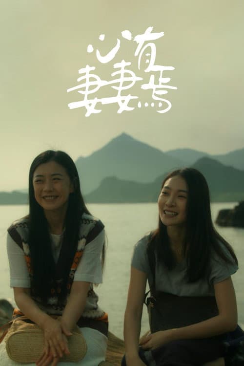 Постер: 心有妻妻焉