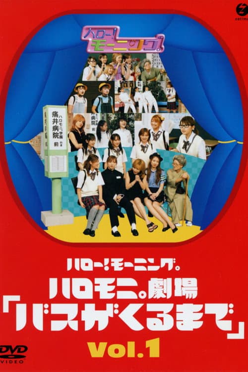 Постер: ハロー! モーニング。ハロモ二。劇場「バスがくるまで」Vol.1