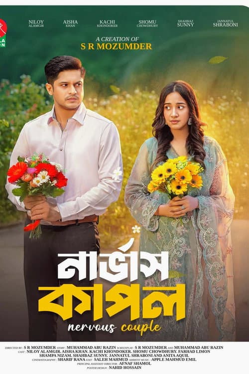 Постер: নার্ভাস কাপল