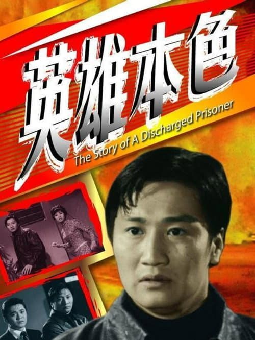 Постер: 英雄本色
