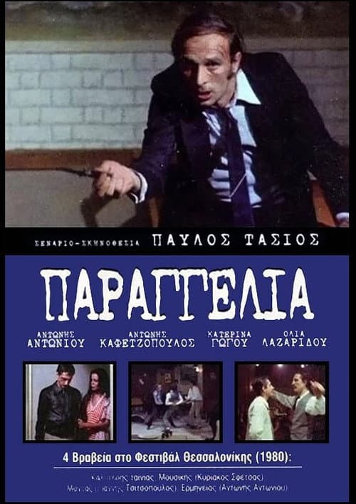 Постер: Παραγγελιά!