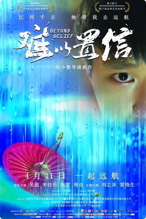 Постер: 难以置信