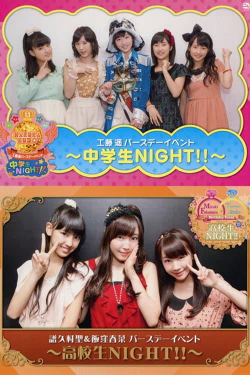 Постер: 譜久村聖 & 飯窪春菜 バースデーイベント 〜高校生 NIGHT!!〜