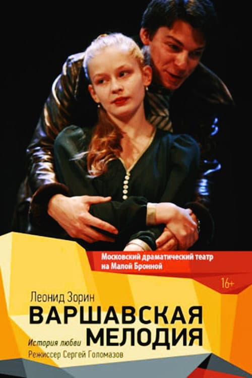 Постер: Варшавская мелодия
