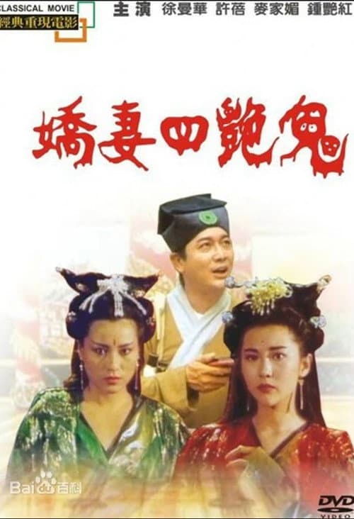Постер: 娇妻四艳鬼