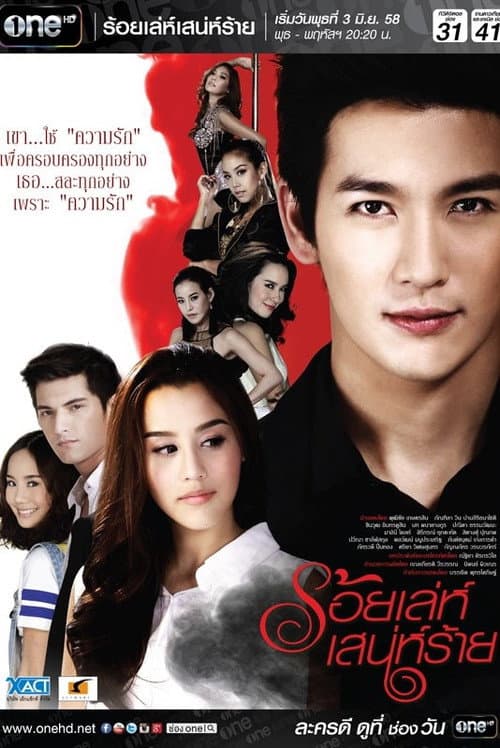 Постер: ร้อยเล่ห์ เสน่ห์ร้าย