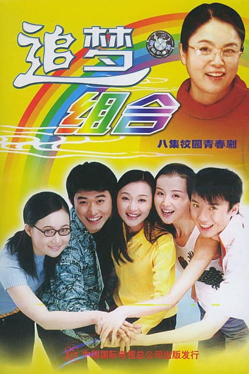 Постер: 追梦组合