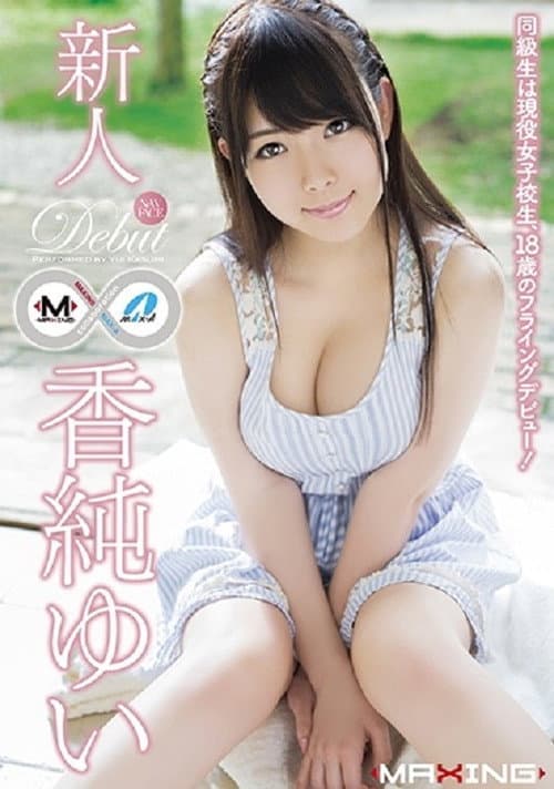 Постер: MXGS-791 新人 香純ゆい ～同級生は現役女子校生、18歳のフライングデビュー！～