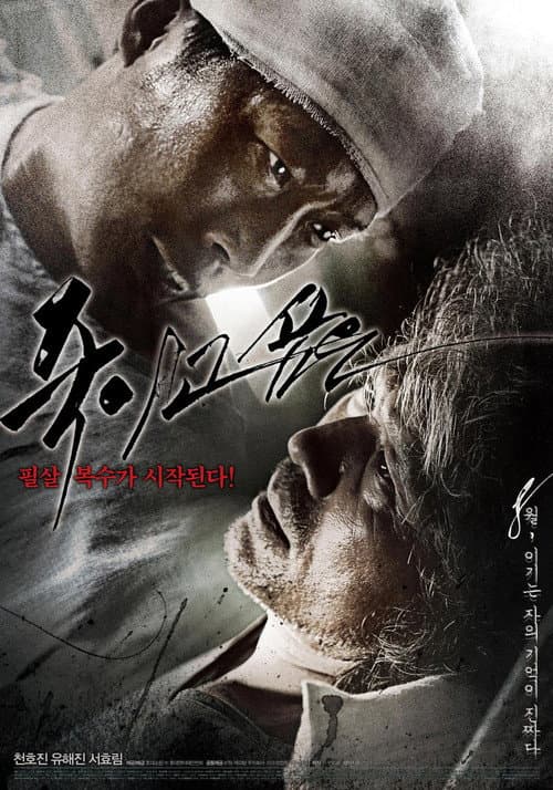 Постер: 죽이고 싶은