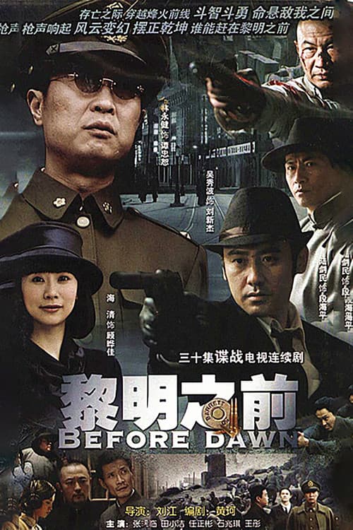 Постер: 黎明之前