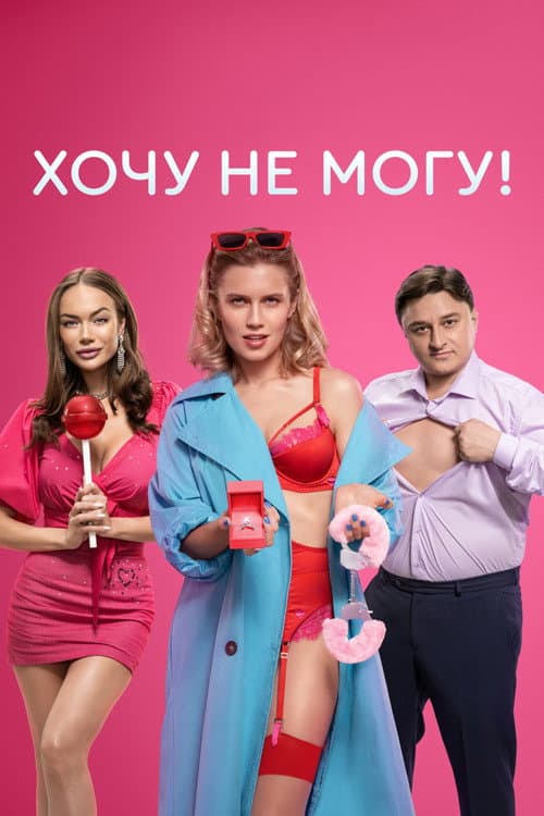 Постер: Хочу не могу!