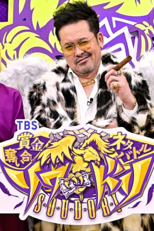 Постер: 賞金奪い合いネタバトル ソウドリ～SOUDORI～