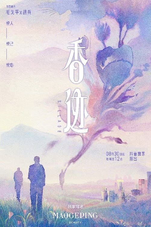 Постер: 香迹
