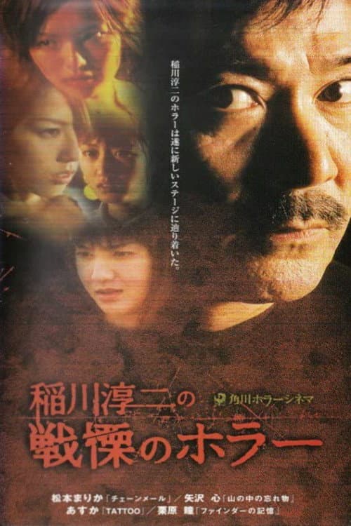 Постер: 稲川淳二の戦慄のホラー
