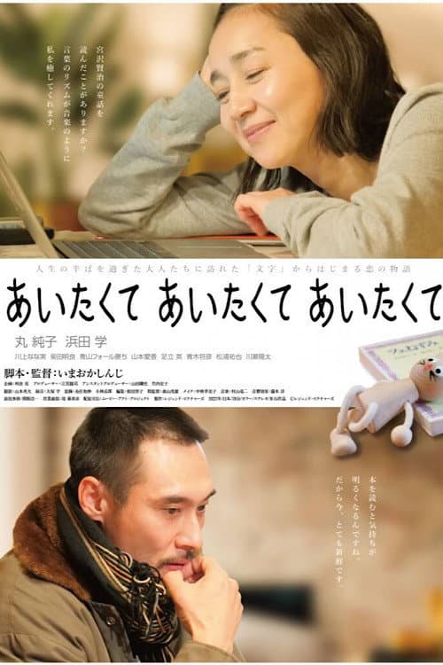 Постер: あいたくて あいたくて あいたくて