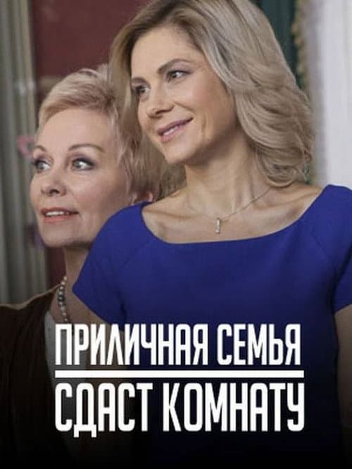 Постер: Приличная семья сдаст комнату