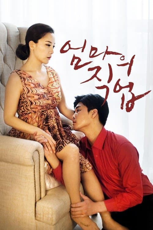Постер: 엄마의 직업