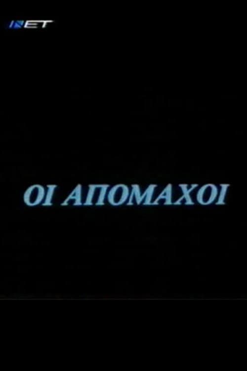 Постер: Οι απόμαχοι