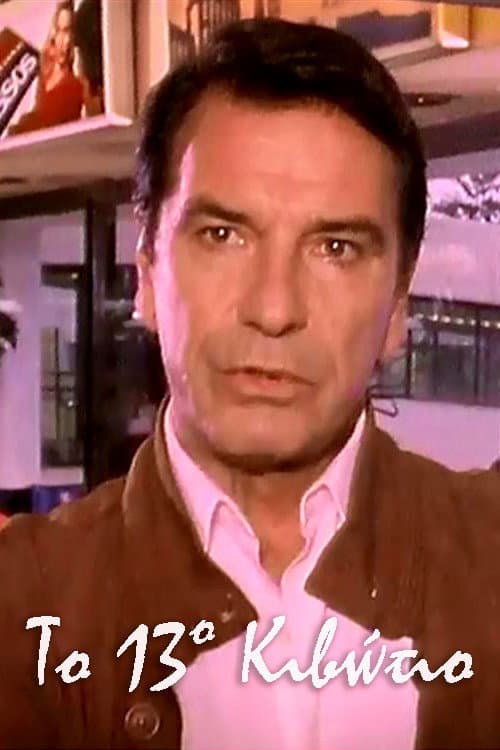 Постер: Το 13ο Κιβώτιο