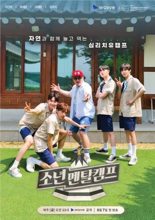 Постер: 소년멘탈캠프
