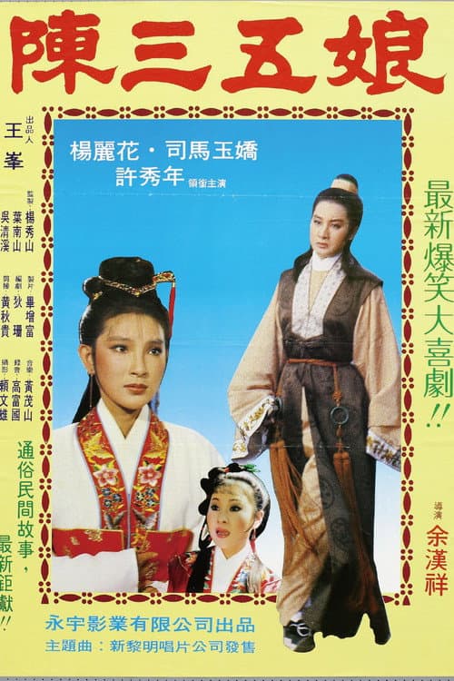 Постер: 陳三五娘