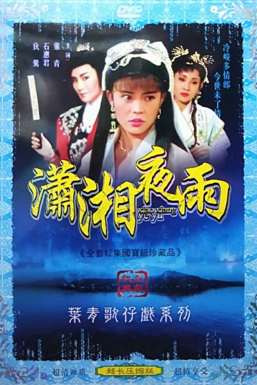 Постер: 瀟湘夜雨