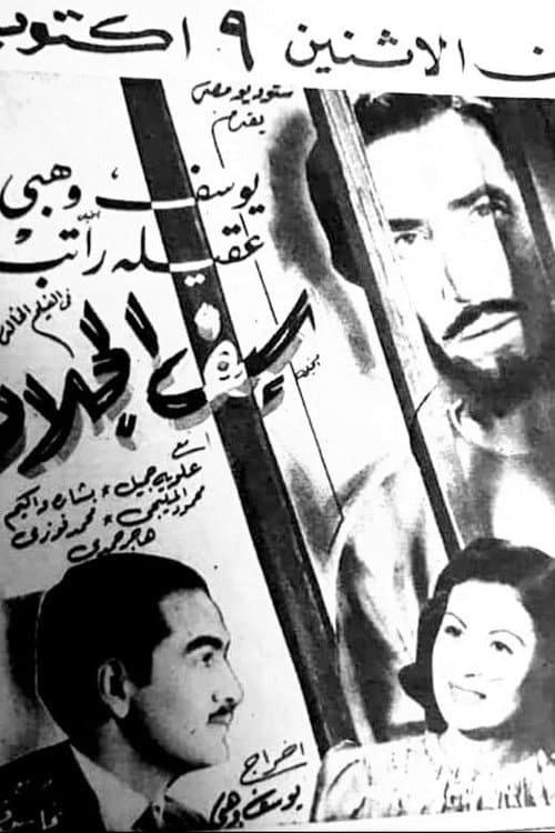 Постер: سيف الجلاد