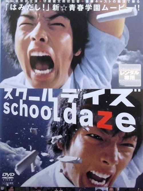 Постер: スクールデイズ