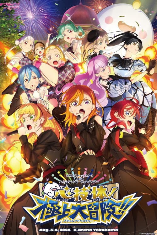 Постер: ラブライブ!スーパースター!! Liella! ユニットライブ&ファンミーティングツアー 心・技・体!極上大冒険!!