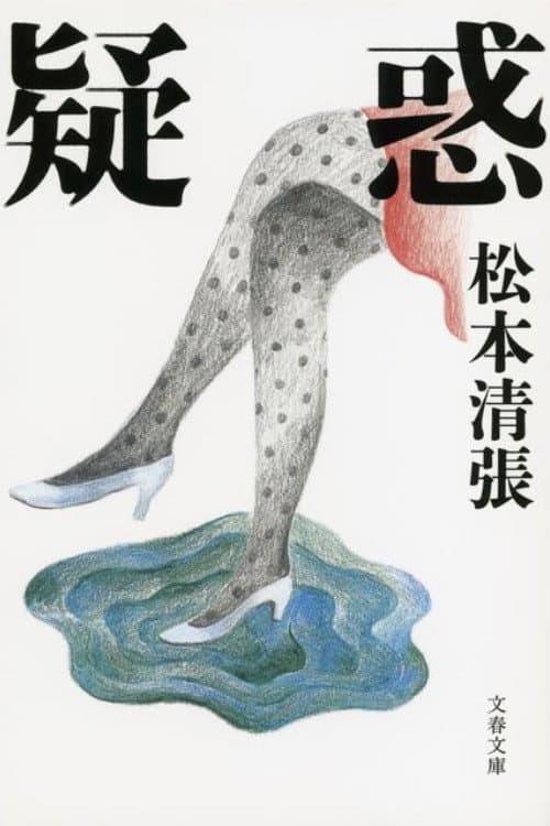 Постер: 疑惑 (松本清張没後10年企画)