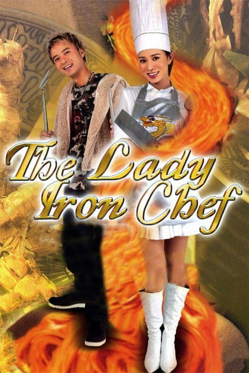 Постер: 美女食神