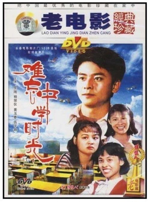Постер: 难忘中学时光