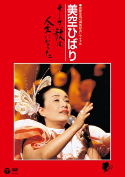 Постер: 美空ひばりコンサート「美空ひばり芸能生活40周年記念リサイタル」