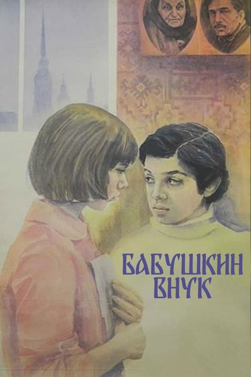 Постер: Бабушкин внук