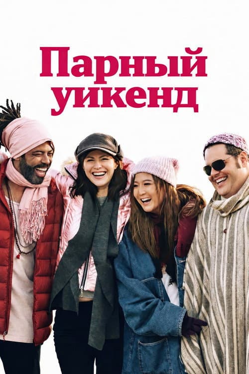 Постер: Отпуск на двоих